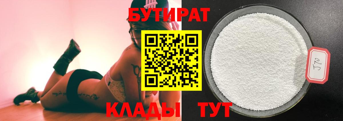 Бутират 1.4BDO Ялта