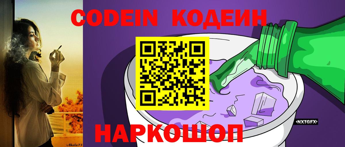 Ялта  Codein Purple Drank  Вход с VPN  Кодеин Purple Drank 