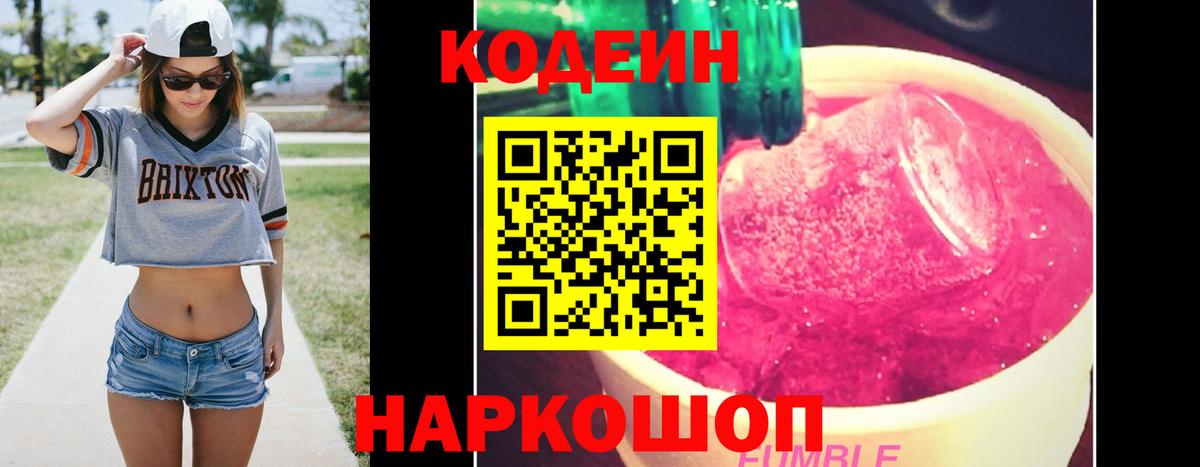 Кодеин Purple Drank Ялта